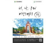순천글로벌웹툰캠퍼스 <너, 나, 우리 어반스케치> 강좌 개설