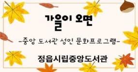정읍시립 중앙도서관 성인 대상 독서문화프로그램 운영
