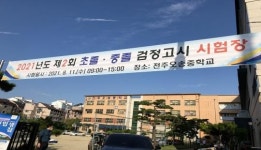 남원시 평생학습관(분관) 학습자, 제2회 초․중졸 검정고시 합격