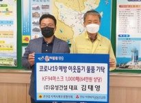 ㈜유성건설 김태영 대표이사, 장흥군에 ‘코로나19 극복’ 마스크 기탁