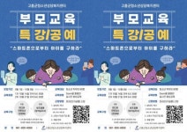 전남 고흥군,“온택트시대에서의 자녀와 스마트폰”온라인 부모교육 모집