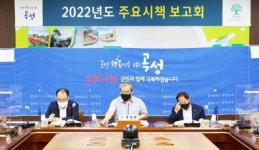 곡성군, 2022년도 204개 시책 발굴 보고회 개최