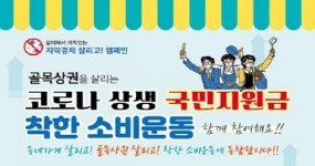 익산다이로움으로 ‘국민지원금’ 충전, 착한소비운동 전개