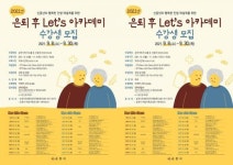 전남 순천시, 신중년 대상 은퇴 후 Let’s 아카데미 수강생 모집