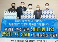 장성군 황룡면청년회, 지역 노인 위해 자동체온측정기와 손소독제 기부
