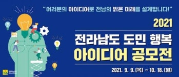 전남도민 아이디어로 전남 밝은 미래 설계한다
