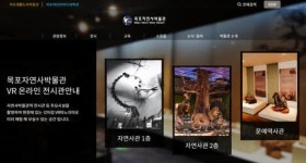 목포자연사박물관, 가상현실 온라인 전시관 운영