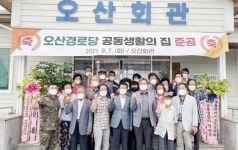 강진군 군동면‧도암면, 경로당 공동생활의 집 준공