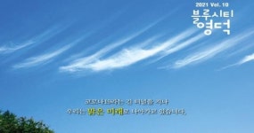 블루시티 영덕 추석호 발간