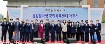 광주시 서구, 생활밀착형 국민체육센터 첫 삽