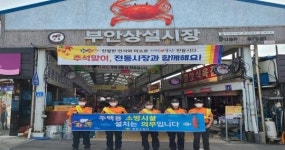 부안소방서 추석맞이 화재예방 홍보 캠페인 및 전통시장 장보기 행사 진행
