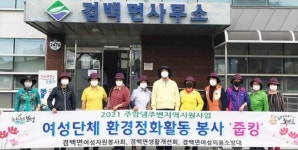 보성군 겸백면 여성단체, 추석맞이 청결운동 ‘줍킹’