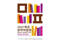 목포와 문학의 뜻깊은 만남, 목포문학박람회