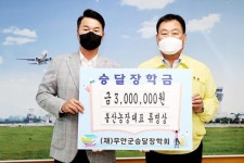 전남 무안군 몽탄면 봉산농장 류명상 대표, 승달장학금 300만원 기탁