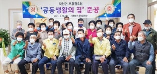 강진군 작천면, 부흥경로당 공동생활의 집 준공