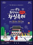 양주시, 내달 2일 회암사지 왕실축제 온라인 개최