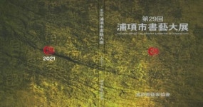 제29회 포항시 서예대전, 제30회 충효학생 서예대전 동시 개최