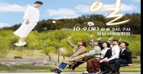 정읍시, 방방곡곡 문화 공감 공모사업 선정작품‘웃픈 3일’ 공연