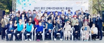 광주시 광산구 지역 어르신 100명 ‘선배시민’으로 첫걸음