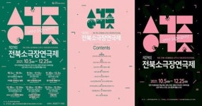 제29회 전북소극장연극제, 우진문화공간 예술극장을 시작으로