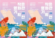 2021 작은영화관 기획전, 진도에서 31일까지 즐긴다