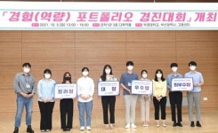 부경대, ‘경험 포트폴리오 경진대회’ 개최