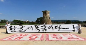 [포토]첨성대 앞에서 열린 한글날 기념 붓글씨 행위예술