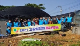 고창 밀알회, 저소득세대 주거환경개선 봉사활동