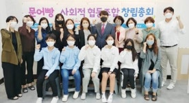 문흥초, ‘문어빵사회적협동조합’ 창립총회 개최