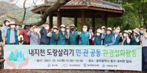 광주시 동구, 민·관 합동 내지천 도랑살리기 환경정화 활동