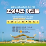 장성 ‘옐로우시티 스타디움’ SNS 퀴즈 풀고 선물 받자!