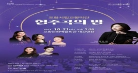포항시립교향악단,  ‘협주곡의 밤’ 공연 개최