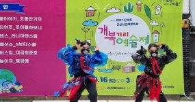 군산시민예술촌, ‘개복거리예술제’ 성료