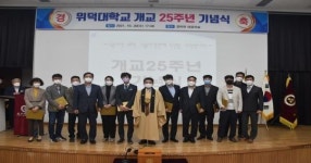 위덕대학교, 개교 25주년 기념식 행사 거행