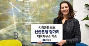 신한은행, 헝가리 대표사무소 개소…시중은행 첫 진출