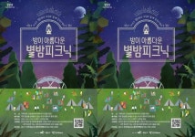 광주시 광산구, ‘가을밤 음악 산책’ 별밤피크닉 개최