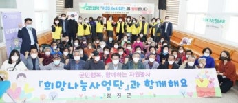 전남 강진군, 9년째‘73번째 군민행복 희망나눔’운영