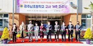 광주남초, 교사 개축 준공식 개최