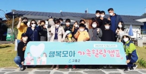 전남 고흥군 드림스타트, 행복모아 가족힐링캠프 실시