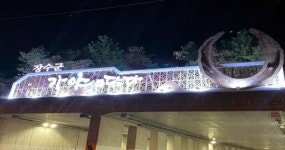 장수군, 싸리재터널 속에 가야와 논개정신을 담다