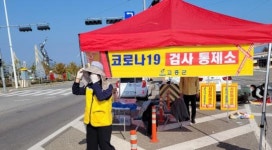 전남 고흥군, 코로나19 확산 방지를 위한 금산면 통제소 운영