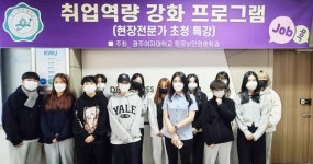 광주여자대학교 항공보안경호학과,2021학년도 취업역량강화 프로그램 특강 실시