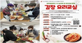 “완주로컬푸드로 담그는 김장 무료로 배워요” 전북삼락로컬마켓 김장 요리교실