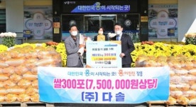 ㈜다솔, 장흥군에 사랑의 쌀 300포 기부