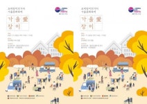 ‘가을愛 장미’ 조대장미의거리 가을문화축제 ‘북적’