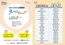 전남 순천시, 일상회복을 위한 ‘2021 소상공인 희망 페스타’ 개최