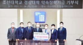 조선대 경상대학, 약속 장학기금 기부식 가져