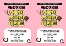 전남 곡성군 기차마을에서 사랑의 초콜릿으로 마음을 전하세요