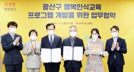 광주시 광산구, 행복인식교육 프로그램 개발 추진