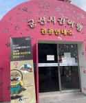 모두에게 소중한 일상으로 회복 대비 맞춤형 군산관광 활성화 박차!!